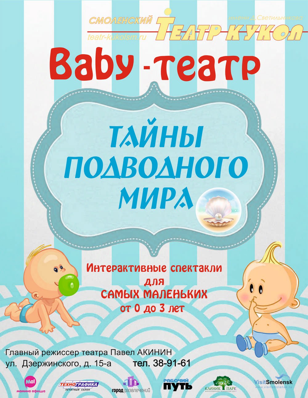 Baby-театр ТАЙНЫ ПОДВОДНОГО МИРА 0+